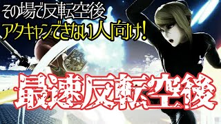 【スマブラSP】マル秘テク！最速反転空後の出し方