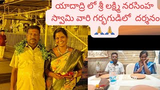 యాదగిరిగుట్ట లక్ష్మీనరసింహస్వామి వారి గర్భగుడిలో దర్శనం 🙏 బయట రెస్టారెంట్ లో డిన్నర్ #Bujji'skishan#