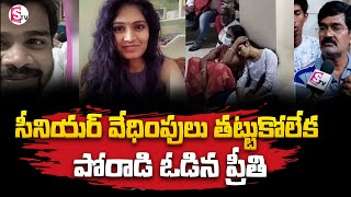 పోరాడి ఓడిన ప్రీతి .. Latest News Updates | Suman TV Information