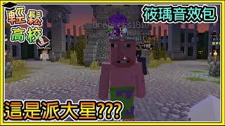 【繁星】Minecraft - 週一輕鬆高校 🎓派大星你怎麼變這樣 📙 筱瑀音效包 我的世界 【精華】