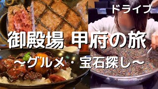 【彩石の蔵】山梨で宝石探しと鳥もつ煮丼\u0026御殿場でさわやか【グルメ旅】