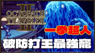 [NS]八方旅人2-Octopath Traveler 2-破防我來-打王破防必備寵物