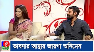 অনিমেষ আইচ ক্যামেরার পেছনে থাকলে ভরসা পান ভাবনা | Animesh Aich | Ashna Habib Bhabna | Banglavision