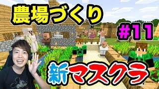 【新マスクラ】拠点の施設を充実させていくー！農場を作るぞ！#11【マスオのマインクラフト】