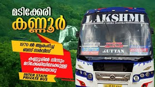 Madikeri To Kannur Bus Trip | Madikeri To Kannur Lakshmi Bus |  മടിക്കേരിയിൽ നിന്നും കണ്ണൂരിലേക്ക്