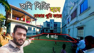 ঢাকা শহরের পাশে ৪কাঠা জমি বিক্রি হবে || Dhaka Property Sale