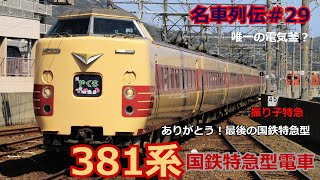 「名列車で行こう＃29」最高速度170キロ超え？最後の国鉄電車特急？381系のお話「名車列伝＃２９」