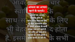 आंवला खाने के 5 मुख्य फायदे। #shorts #ytshorts #viralshorts #healthtips #healthbenefits