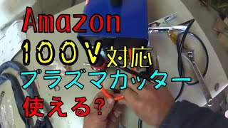 Amazonで100Vプラズマカッター買ってみた　DIY工作シリーズ  CUT50 PLASMA CUTTER HOW TO SETUP TESTING