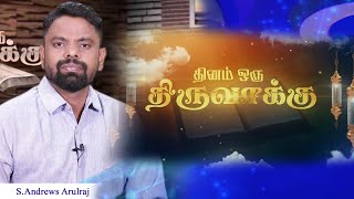 தினம் ஒரு திருவாக்கு || THINAM ORU THIRUVAKKU || Bro.S.Andrew Arulraj