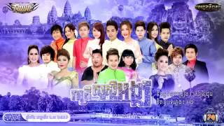 រាត្រីសួស្ដីអង្គរ   តារាថោន   Town CD Vol 74   Khmer Song New Year 2015 Khmer Song New