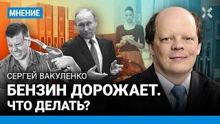 ВАКУЛЕНКО: Бензин дорожает. Что делать и что будет дальше?