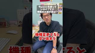 auでiPhone分割購入してからpovoに乗り換えた人の機種変更の選択肢は？.mp4 #shorts