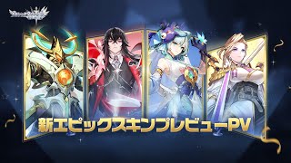 【アカクロ】新スキン | 新エピックスキン登場