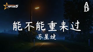 能不能重來過 - 蘇星婕『能不能重來過 我還沒有愛夠 你的身影揮散不去在心裡穿梭』【高音質/動態歌詞/Pinyin Lyrics】