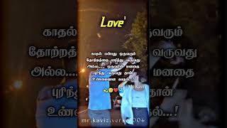 மனதை பார்த்து வருவது தான் உண்மையான காதல் #love #shortvideo #tamilmotivation #statustamil #shorts