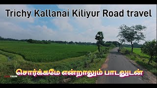 Kallanai/Kiliyur Road Trichy I சொர்க்கமே என்றாலும் இளையராஜா பாடல் I தமிழ் video 4k Enjoy