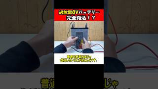 0Vバッテリー復活！最新パルス充電器で奇跡の復活！ #パルス充電器 #shorts #衝撃映像 #バッテリー #バッテリー上がり #おしゃべりひろゆきメーカー