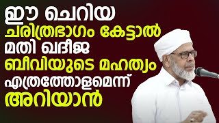 ഈ ചെറിയ ചരിത്രഭാഗം കേട്ടാൽ മതി ഖദീജ ബീവി (റ.അ) മഹത്യം എത്രത്തോളമെന്ന് അറിയാൻ Ismayil  VC