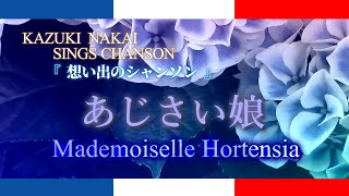 想い出のシャンソン♪あじさい娘  Mademoiselle Hortensia♪ ー 仲井和紀 ー