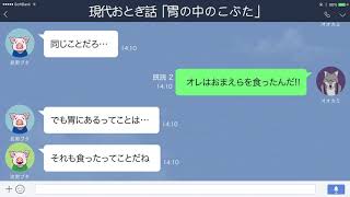 【LINE】現代版三匹のこぶた、ついに次男ブタも…胃の中の会話【現代おとぎ話】