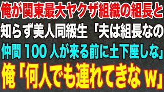 【感動する話】俺が関東最大ヤクザ組織の組長と知らず20年ぶりに参加した同窓会で美人同級生「旦那はあの◯組の組長なのwチンピラのお前とは格が違うのよw」俺「じゃ、旦那の組を消すね」