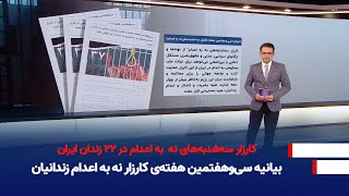 بیانیه سی‌وهفتمین هفته‌ی کارزار نه به اعدام زندانیان