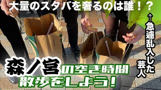 《森ノ宮の空き時間に散歩をしよう！Part２》散歩の途中でスタバに寄る４人。マクドぐらい大量のスタバを奢るのは誰！？そして急遽乱入の後輩女芸人も登場！！