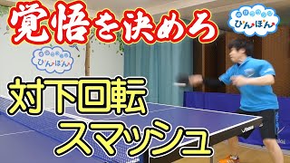 覚悟を決めろ！表ソフトの下回転打ち！(スマッシュ編)【レディース/シニア向け 解説 あり】