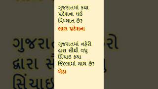 560 ગુજરાતમાં કયા પ્રદેશના ઘઉં વિખ્યાત છે #daily gk #ગુજરાત #જનરલ નોલેજ #shorts #gk #knowledge