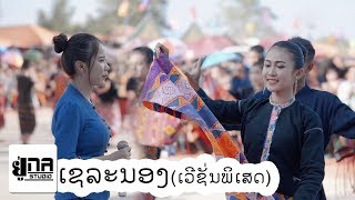 UNA MUSIC | ເຊລະນອງ 2019 | เชละนอง 2019 (ສິລິພອນ ສີປະເສີດ)