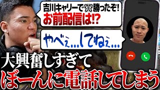 【KOPL評論家】吉川のキャリー後に即電話で大興奮の報告