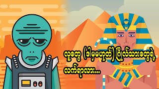 ပိရမစ်တွေကို လူတွေ ဘယ်လိုနည်းနဲ့ တည်ဆောက်နိုင်ခဲ့ရတာလဲ?