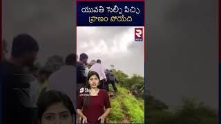 యువతి సెల్ఫీ పిచ్చి | Borne Ghat Incident in Satara district of Maharashtra | RTV