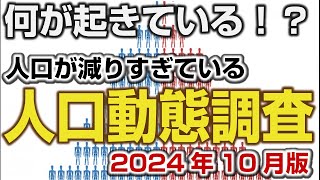 ＜速報＞人口動態調査2024年10月