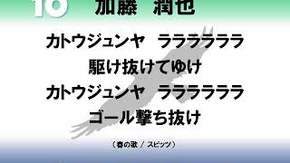 ガイナーレ鳥取　加藤潤也選手　応援歌