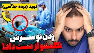 پسره برده ج*نسی زدن تو سرش دیگه نمیتونه حرف بزنه❌ مادر نوید حالش خیلی بده دعا کنید