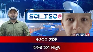 Sci_Tec24 | সাইটেক টোয়েন্টিফোর | Science, Computer & Information Technology Show | News24