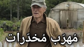 العجيوز الذي يهرب المخدرات دون ان يكتشفه احد فيلم the mule مُهرّب مُخدّرات