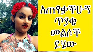 ለጠየቃችሁኝ ጥያቄ መልሶች😍😍😍