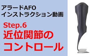 アラードAFO Step6　近位関節のコントロール