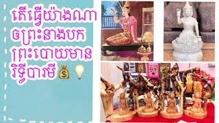 តើធ្វើយ៉ាងណាឲព្រះនាងបក់ព្រះនាងបោយមានរិទ្ធីបារមី💰💡0887922222/0962722222/089699332