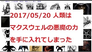 最後アヘってる‗NTT、″マクスウェルの悪魔″により熱ノイズを選り分け電流を流すことに成功