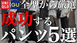 UNIQLO GUマストバイボトムス5選！これさえ持っておけば2024年何とかなります。