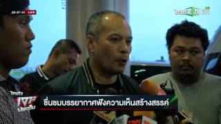 บรรยากาศแลกเปลี่ยนความเห็น รธน. | 19-05-59 | ไทยรัฐเจาะประเด็น | ThairathTV