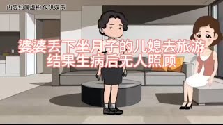 婆婆丢下做月子的儿媳去旅游 结果无人照顾