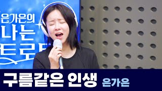 [Live] 구름같은 인생 _ 은가은(원곡 : 이자연) | 은가은의 빛나는 트로트 | KBS 240820 방송