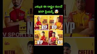 ఎక్కువ ఈ రాష్ట్రం నుంచే NYP ప్లేయర్స్ #pkl2024#pkl11#nyp #pkl #shorts #trending #viralshorts