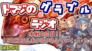 【第175回】グラブル！150HELLに納得いかないが、明日から既に200が始まっている件【トマラジ!】