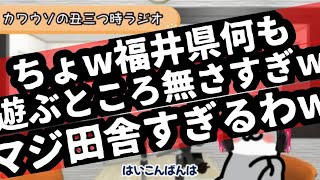 福井県のあるあるをラジオ「風」でご紹介！カワウソの丑三つ時ラジオ　第3夜